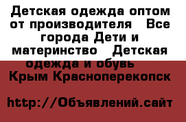Детская одежда оптом от производителя - Все города Дети и материнство » Детская одежда и обувь   . Крым,Красноперекопск